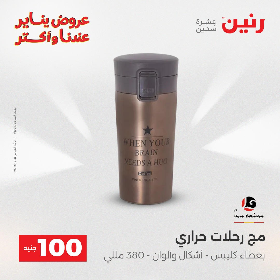 عروض رنين عرض الـ100 جنية يومى 6 و 7 يناير 2026 صفحة 25 - raneen offers from 6 January to 7 January 2026 page 25